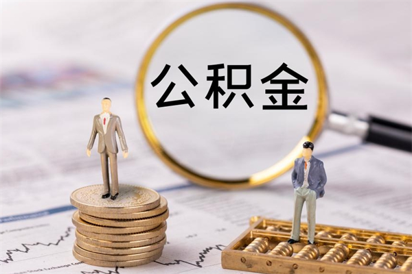 乌鲁木齐离职的时候住房公积金可以取出来吗（离职了住房公积金可以取吗）