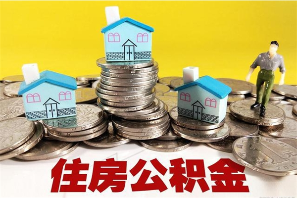 乌鲁木齐辞职能提公积金吗（辞职可以提取住房公积金）