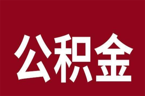 乌鲁木齐取辞职在职公积金（在职人员公积金提取）