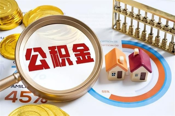 乌鲁木齐如何把封存的住房公积金取出来（怎样取封存的公积金）