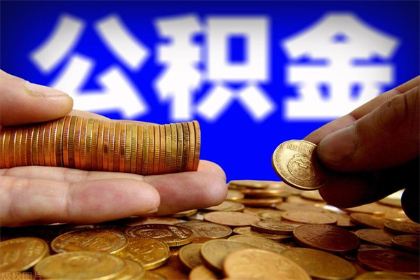 乌鲁木齐离职可以取公积金吗（离职能不能取公积金）