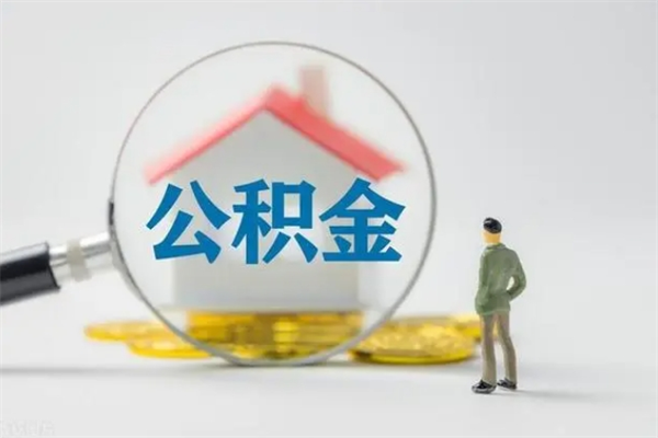 乌鲁木齐离职公积金怎么取（离职住房公积金怎么取）