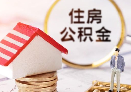 乌鲁木齐单位离职半年可以取住房公积金（离职半年才能取公积金）