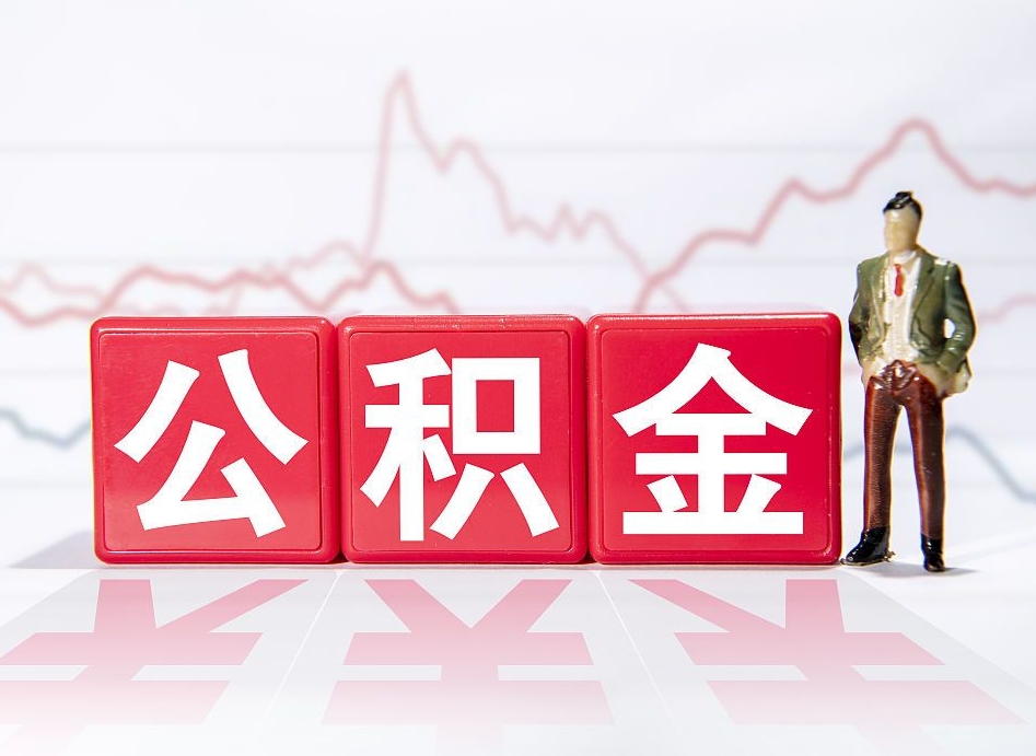 乌鲁木齐公积金2000块可以取吗（住房公积金两千多能拿出来不）