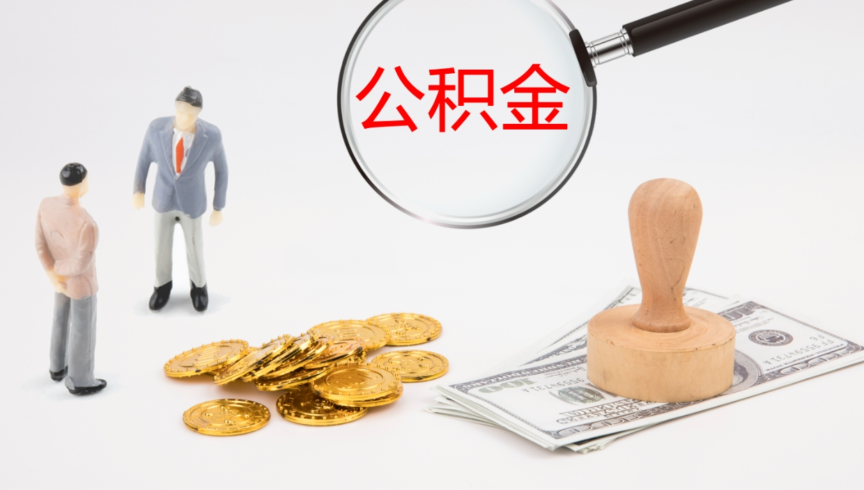 乌鲁木齐封存的公积金取（封存后提取公积金）