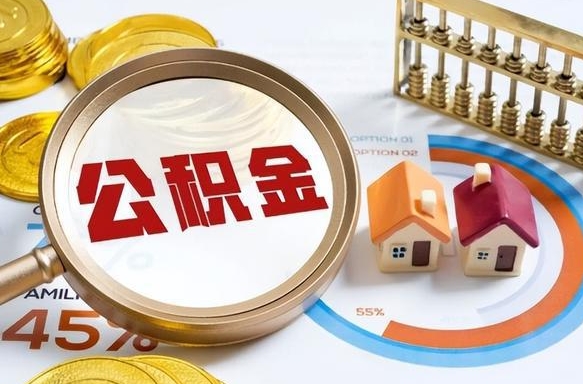 乌鲁木齐如何取出住房公积金（怎么取公积金）