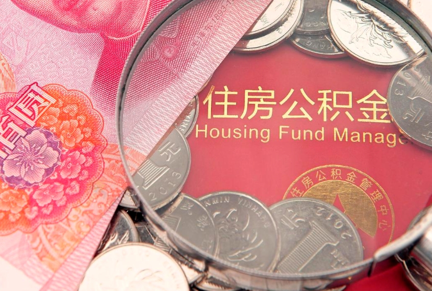 乌鲁木齐离职能不能取公积金（离职能取住房公积金么）