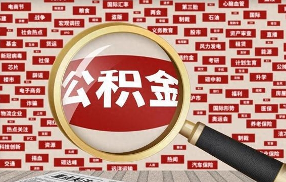 乌鲁木齐公积金封存取手续（2020公积金封存提取新政策）