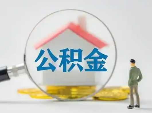 乌鲁木齐离职能不能取公积金（离职能取住房公积金么）